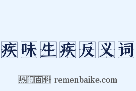 疾味生疾反义词是什么意思的图片